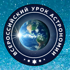 Всероссийский урок астрономии