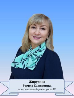 Жирухина Римма Сахиповна