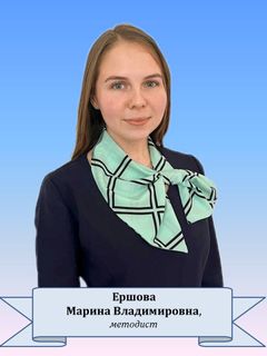 Ершова Марина Владимировна