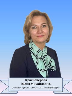 Красноперова Юлия Михайловна