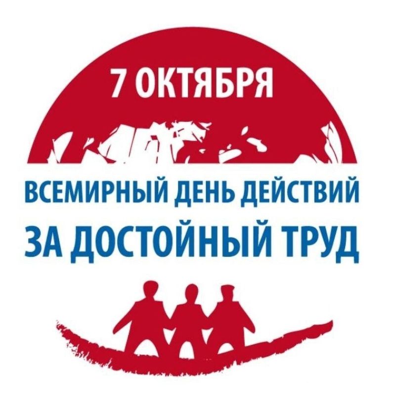 5 7 октября. Всемирный день действий за достойный труд. 7 Октября Всемирный день действий за достойный труд. Лозунг за достойный труд. За достойный труд профсоюз.