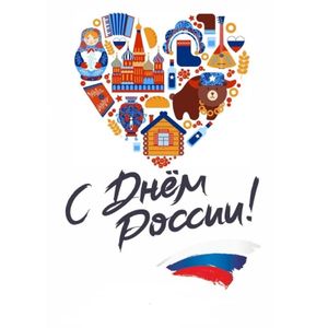ДЕНЬ РОССИИ