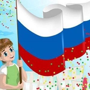 ДЕНЬ ГОСУДАРСТВЕННОГО ФЛАГА РОССИЙСКОЙ ФЕДЕРАЦИИ