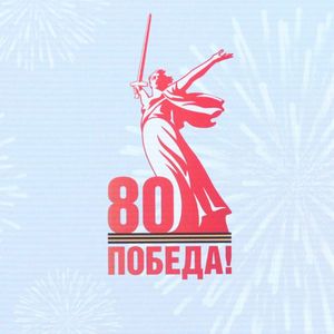 НИКТО НЕ ЗАБЫТ, НИЧТО НЕ ЗАБЫТО - 80-летие Победы в Великой Отечественной войне!