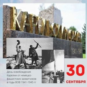 81-я ГОДОВЩИНА ОСВОБОЖДЕНИЯ КАРЕЛИИ