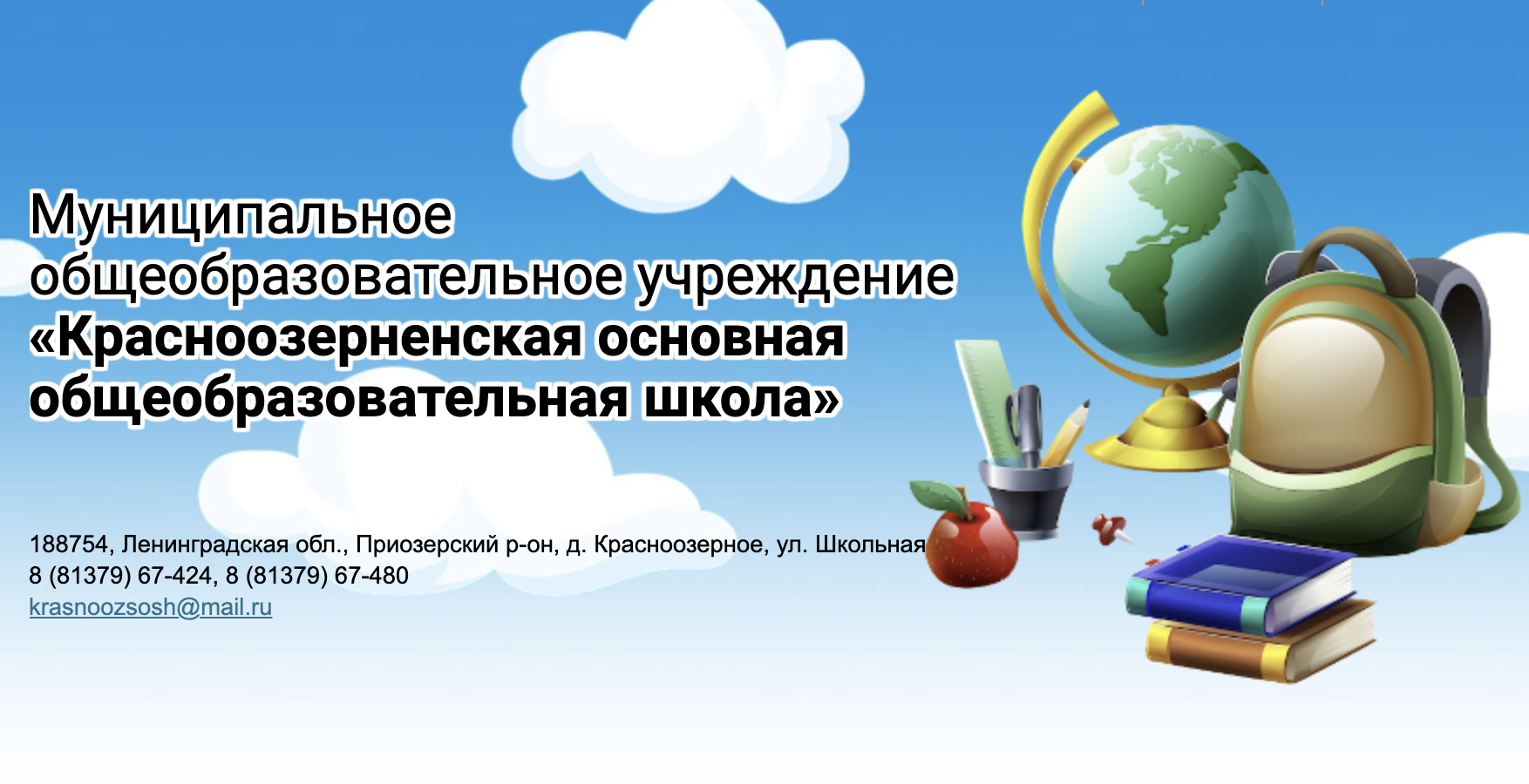 МОУ «Красноозерненская основная общеобразовательная школа». Основные  сведения