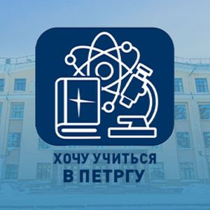 Каникулярная школа "Хочу учиться в ПетрГУ!"