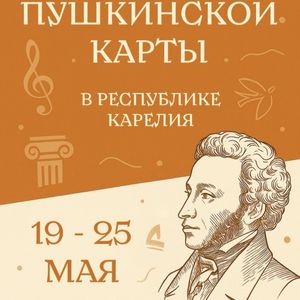 Неделя Пушкинской карты в Республике Карелия