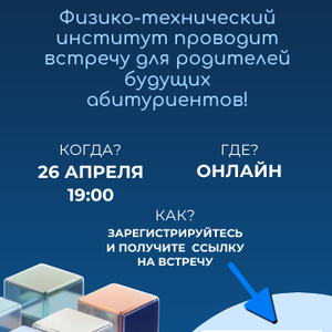 Физико-технический институт ПетрГУ 26 апреля в 19.00 приглашает принять участие в онлайн-встрече с родителями будущих абитуриентов.