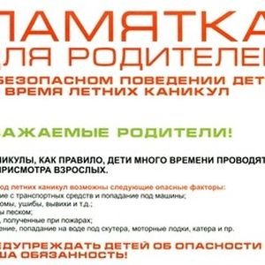 Памятка для родителей о безопасном поведении детей во время летних каникул