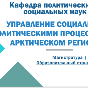 Кафедра политических и социальных наук ПетрГУ открывает набор на новую программу магистратуры.