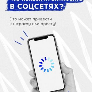 Знаете ли вы, что репост запрещённых материалов в соцсетях может привести к штрафу или даже аресту?