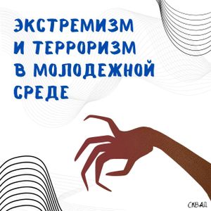 Экстремизм и терроризм — это серьёзные угрозы, особенно для молодежи