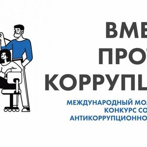 В 2024 году Генеральной прокуратурой Российской Федерации организован Международный молодежный конкурс социальной антикоррупционной рекламы «Вместе против коррупции!», участниками которого является молодежь из всех государств мира.