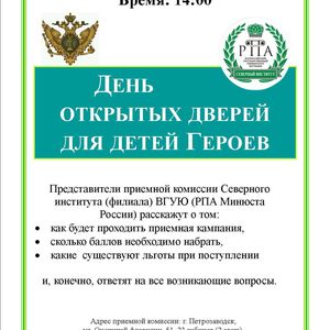 День открытых дверей для детей Героев