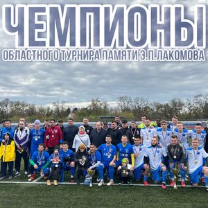 Футбольный клуб «Нива» стал чемпионом областного турнира памяти Эдуарда Павловича Лакомова, который проходил 11-12 ноября на стадионе «СШОР-9» г.Азов