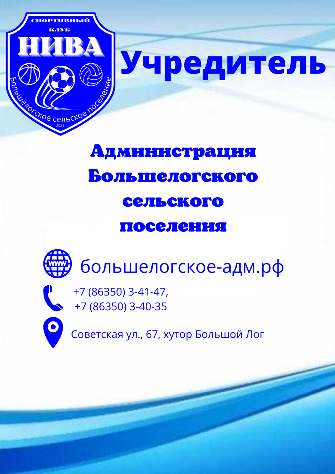 МАУ Большелогского СП «Спортивный клуб «Нива». Структура и органы управления