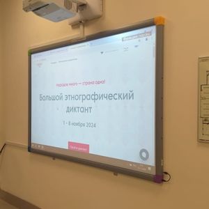 БОЛЬШОЙ ЭТНОГРАФИЧЕСКИЙ ДИКТАНТ