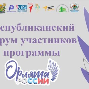 Республиканский форум участников ПРОГРАММЫ «ОРЛЯТА РОССИИ»