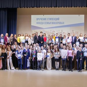 ПРЕМИЯ СЕМЬИ МАКАРОВЫХ