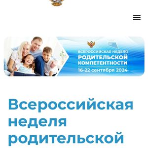 «Всероссийская неделя родительской компетентности»