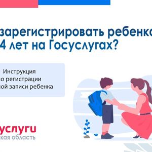 Как создать учётную запись ребёнка на Госуслугах