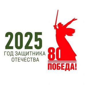 2025 год защитника Отечества