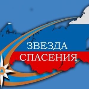 Звезд СПАСЕНИЯ