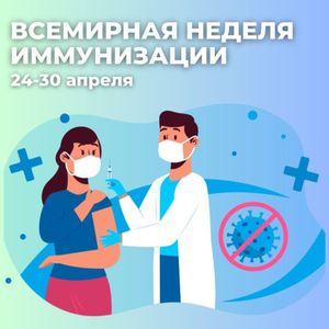 Всемирная неделя иммунизации 2025