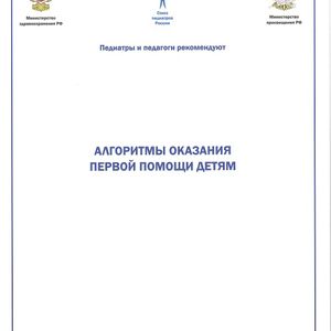 Методические рекомендации «Алгоритмы оказания первой помощи детям»