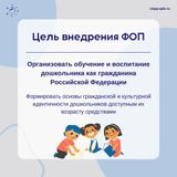 Цель внедрения ФОП.