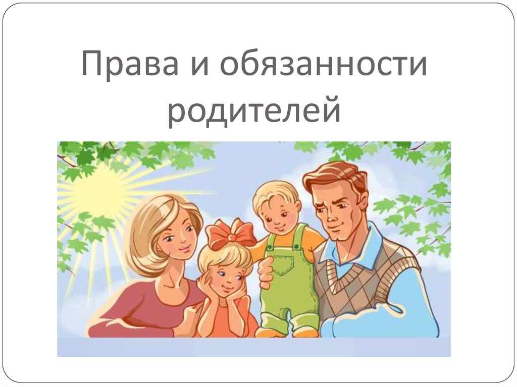 Права и обязанности родителей по воспитанию и образованию детей презентация