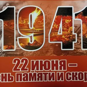 Всероссийская акция «Помним о важном».