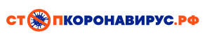 стопкоронавирус.рф