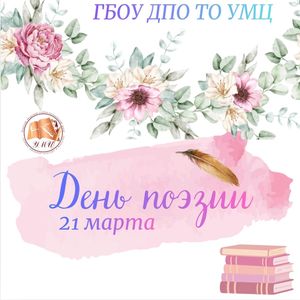 21 марта - День поэзии