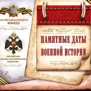 Памятные даты военной истории России в январе