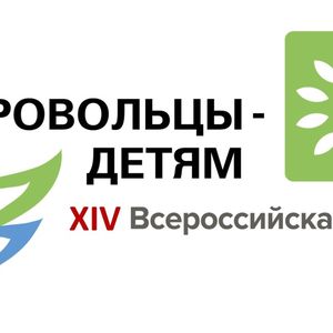Присоединяйтесь к Всероссийской акции «Добровольцы – детям»!