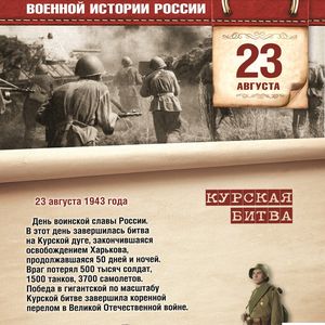 23 августа День воинской славы России.
