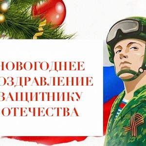 «НОВОГОДНЕЕ ПОЗДРАВЛЕНИЕ ЗАЩИТНИКУ ОТЕЧЕСТВА»