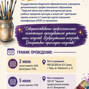 “Совершенствование профессиональных компетенций преподавателей детских школ искусств. Изобразительное искусство. Декоративно-прикладное искусство” 
