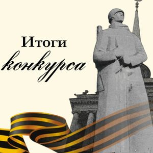 ИТОГИ КОНКУРСА «Памятные даты военной истории Отечества: Города, рожденные победой» 🏆🖼