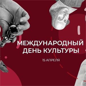 ГБОУ ДПО ТО УМЦ сердечно поздравляет с Международным днём культуры!