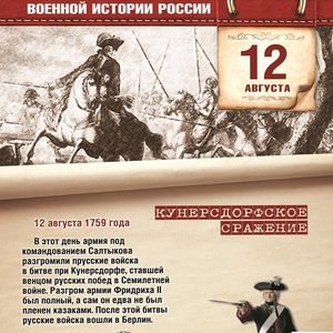12 августа памятная дата военной истории России.