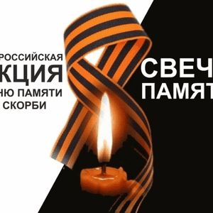 Акция «Свеча Памяти»