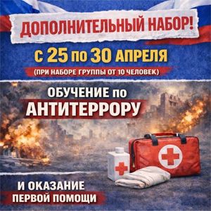 Обучение по антитеррору и оказание первой помощи (25.04.26 по 30.04.26)