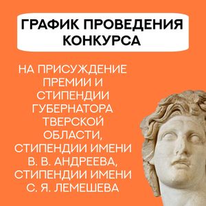 График проведения конкурса на присуждение премии и стипендии Губернатора Тверской области, стипендии имени В.В. Андреева, стипендии имени С.Я. Лемешева