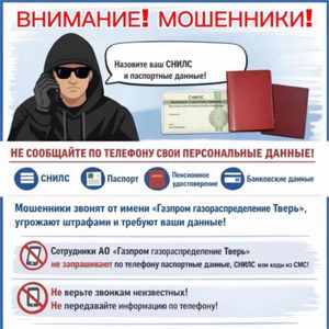 Остерегайтесь мошенников!