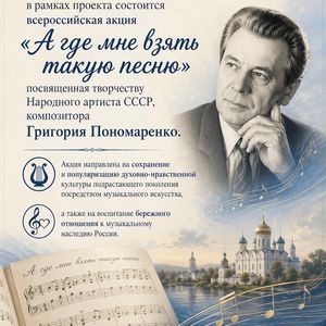 Всероссийская акция "А где мне взять такую песню"