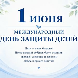 С Международным днём защиты детей! 