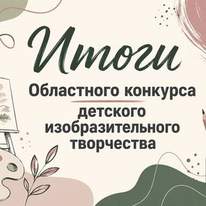 Итоги Областного конкурса детского изобразительного творчества